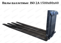 Вилы паллетные для погрузчика ISO 2А 1500x80x40